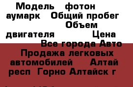  › Модель ­ фотон 3702 аумарк › Общий пробег ­ 70 000 › Объем двигателя ­ 2 800 › Цена ­ 400 000 - Все города Авто » Продажа легковых автомобилей   . Алтай респ.,Горно-Алтайск г.